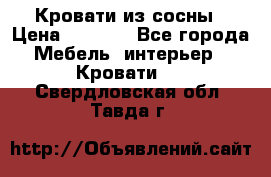 Кровати из сосны › Цена ­ 6 700 - Все города Мебель, интерьер » Кровати   . Свердловская обл.,Тавда г.